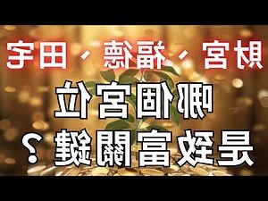 紫微斗數 宮位